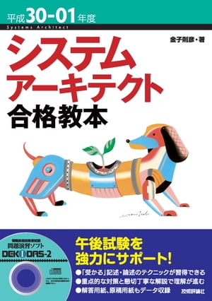 平成30-01年度 システムアーキテクト合格教本【電子書籍】[ 金子則彦 ]