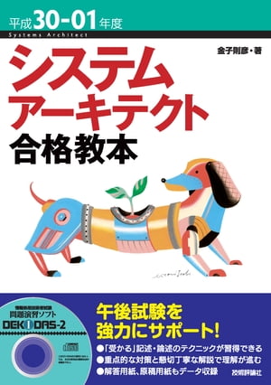 平成30-01年度 システムアーキテクト合格教本