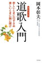 道歌入門 悲しいときに口ずさめ 楽しいときに胸に聞け【電子書籍】 岡本彰夫