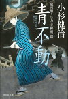 青不動 風烈廻り与力・青柳剣一郎【電子書籍】[ 小杉健治 ]