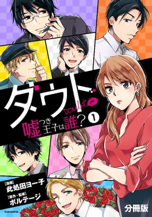 ダウト〜嘘つき王子は誰？〜　分冊版（１）