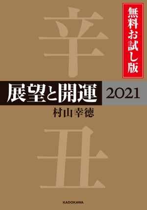 展望と開運２０２１ 無料お試し版