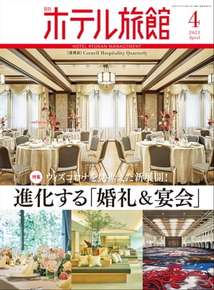 月刊ホテル旅館 2023年 4月号