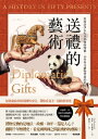 送禮的藝術:從特洛伊木馬到動物園熊?,50件外交禮物背後的世界史 Diplomatic Gifts: A History in Fifty Presents【電...