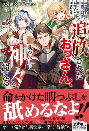 追放されたおっさん、暇つぶしに神々を超える〜神の加護を仲間の少女達に譲っていたら最強パーティが爆誕した件〜