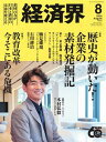 経済界 2024年8月号【電子書籍】