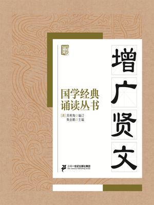 国学?典????：増广?文【電子書籍】[ 焦金? ]