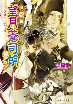 お庭番望月蒼司朗参る!10 更衣の祓いとお引っ越し