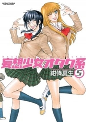 妄想少女オタク系　5巻【電子書籍】[ 紺條夏生 ]