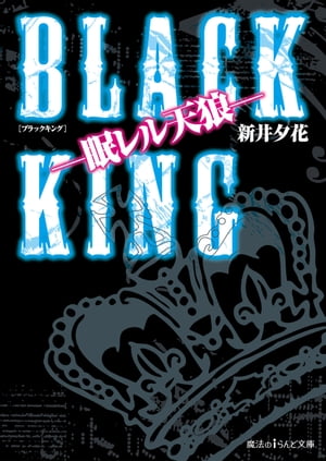 BLACK KING ー眠レル天狼ー