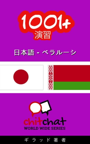 1001+ エクササイズ 日本語 - ベラルーシ