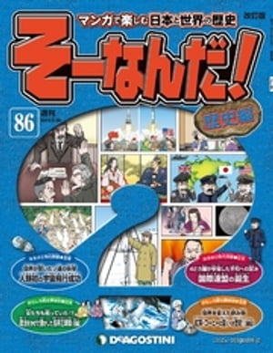 マンガで楽しむ日本と世界の歴史 そーなんだ！ 86号