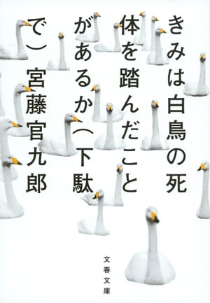 きみは白鳥の死体を踏んだことがあるか（下駄で）【電子書籍】[ 宮藤官九郎 ]