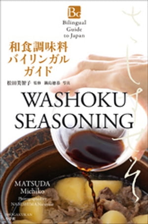 和食調味料バイリンガルガイド〜Bilingual Guide to Japan WASHOKU SEASONING〜