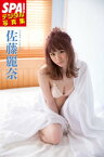 SPA！デジタル写真集 佐藤麗奈【電子書籍】[ 佐藤麗奈 ]