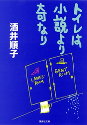 トイレは小説より奇なり