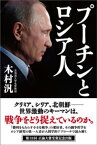 プーチンとロシア人【電子書籍】[ 木村汎 ]