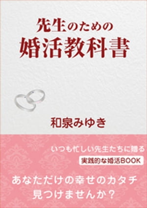 先生のための婚活教科書─先生だって結婚したい！─
