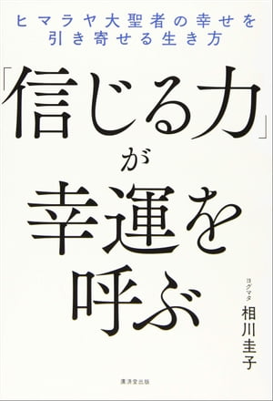 「信じる力」が幸運を呼ぶ