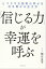 「信じる力」が幸運を呼ぶ