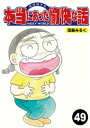 本当にあった愉快な話【分冊版】49【電子書籍】[ 田島みるく ]