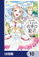 こじらせ王太子と約束の姫君【分冊版】　10