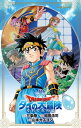 ドラゴンクエスト ダイの大冒険 それぞれの道【電子書籍】 三条陸