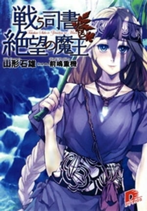 戦う司書と絶望の魔王　ＢＯＯＫ９