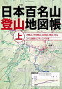 日本百名山登山地図帳 上【電子書籍】