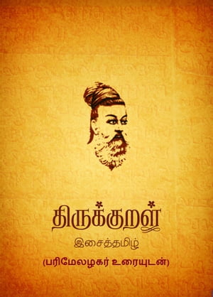 ??????????? ?????????? ???????? ( Tirukkural with Parimelazhagar Commentary )【電子書籍】[ Thiruvalluvar ]