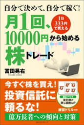 自分で決めて、自分で稼ぐ！　月1回、10000円から始める株トレード【電子書籍】[ 冨田晃右 ]