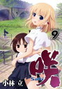 咲 -Saki-9巻【電子書籍】 小林立