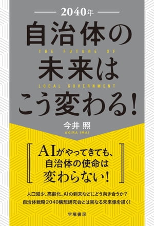 ２０４０年　自治体の未来はこう変わる！