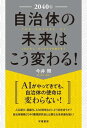 2040年　自治体の未来はこう変わる！