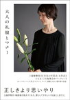 大人の礼服とマナー otonanoreihukutomanner【電子書籍】[ 美しいひとBOOKS ]