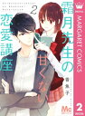 霜月先生の甘くない恋愛講座 2【電子書籍】 香魚子