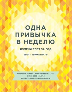 Одна привычка в?неделю Измени себя за год