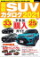 自動車誌MOOK 最新SUVカタログ2021