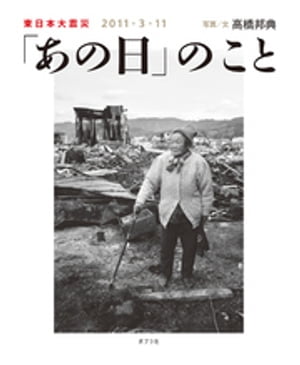 「あの日」のこと 東日本大震災　２０１１・３・１１