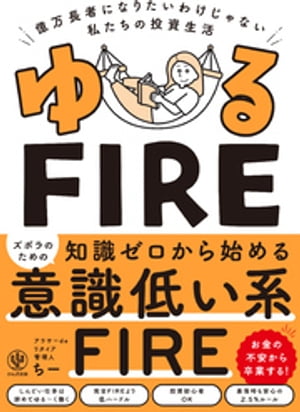 ゆるFIRE【電子書籍】[ アラサーdeリタイア管理人 ちー ]