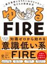 ゆるFIRE