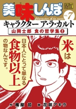 美味しんぼ 漫画 My First DIGITAL『美味しんぼ』キャラクター ア・ラ・カルト VOL.7 山岡士郎 食の哲学集(2)【電子書籍】[ 雁屋哲 ]