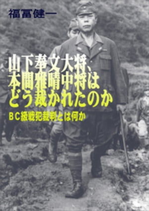 山下奉文大将、本間雅晴中将はどう裁かれたのかーＢＣ級戦犯裁判とは何か