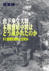 山下奉文大将、本間雅晴中将はどう裁かれたのかーBC級戦犯裁判とは何か【電子書籍】[ 福冨健一 ]