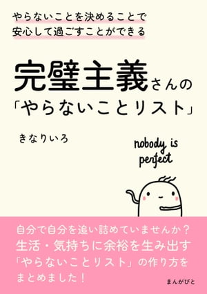 完璧主義さんの「やらないことリスト」やらないことを決めることで安心して過ごすことができる。