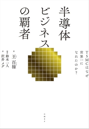 半導体ビジネスの覇者 TSMCはなぜ世界一になれたのか 【電子書籍】[ 王 百禄 ]