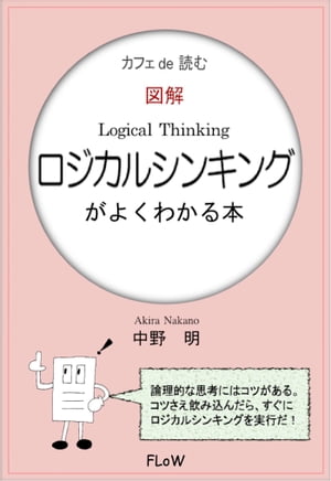 カフェ de 読む　図解ロジカルシンキングがよくわかる本