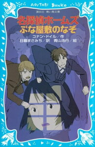 名探偵ホームズ　ぶな屋敷のなぞ【電子書籍】[ コナン・ドイル ]