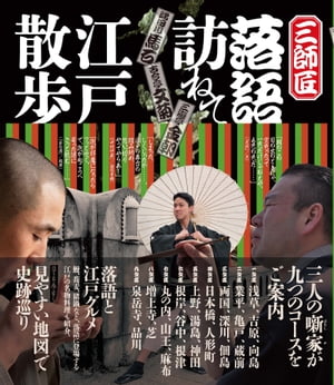 三師匠落語訪ねて江戸散歩【電子書籍】[ 飯田達哉 ]