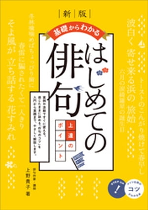 基礎からわかる はじめての俳句 上達のポイント　新版